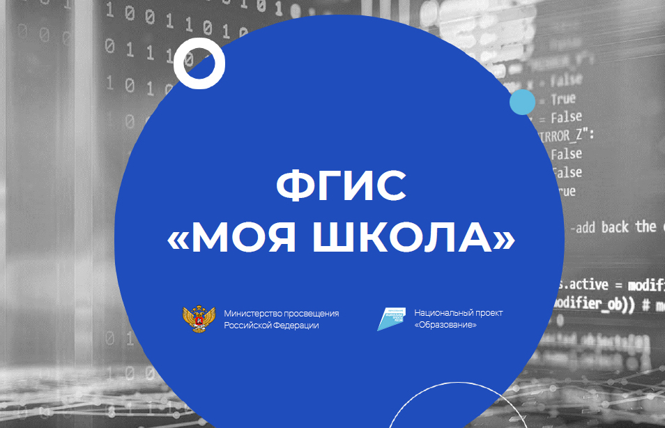 ФГИС Моя Школа ФГИС Моя Школа