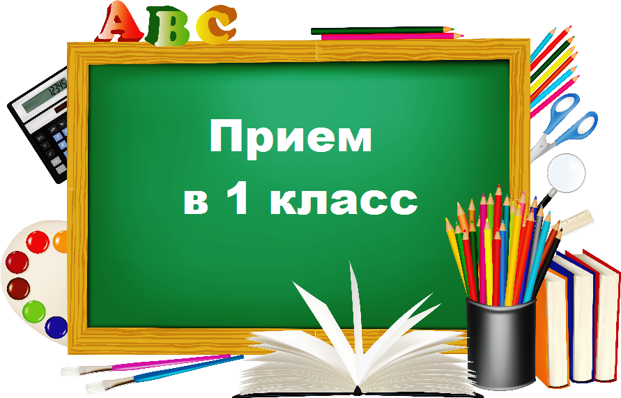 Прием документов в 1 класс Прием документов в 1 класс.