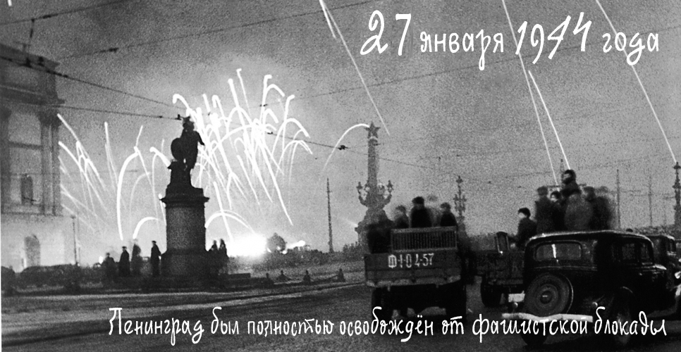 https://historyrussia.org/sobytiya/27-yanvarya-1944-goda-leningrad-byl-polnostyu-osvobozhdjon-ot-fashistskoj-blokady.html.