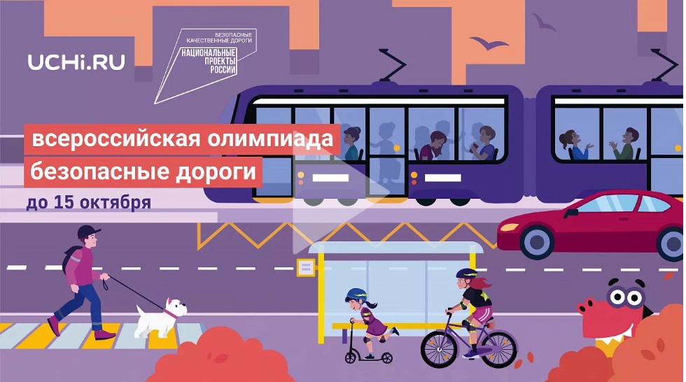 Всероссийская онлайн-олимпиада «Безопасные дороги» для школьников 1-9 классов.