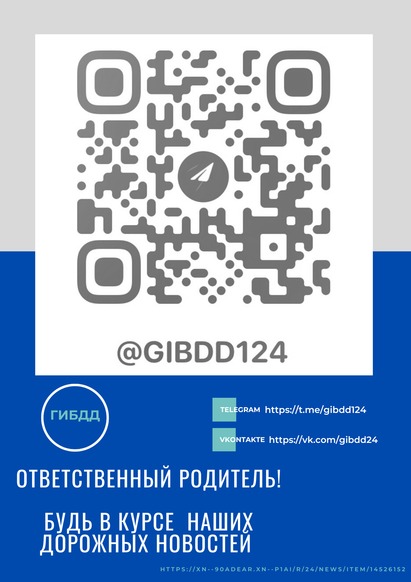 Подпишись на официальный телеграм-канал Госавтоинспекции «ГИБДД124».