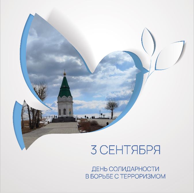 3 сентября - День солидарности в борьбе с терроризмом.