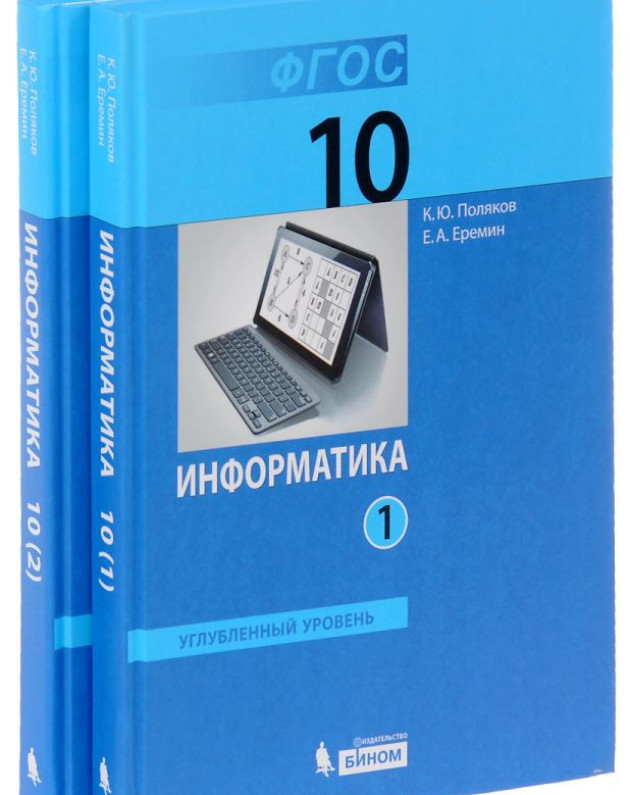Информатика 11 класс поляков еремин. Учебник по информатике 10-11 класс. Поляков 10 класс углубленный уровень.
